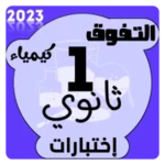 إختبارات كيمياء اولى ثانوي android application logo